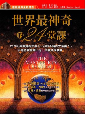 cover image of 世界最神奇的24堂課